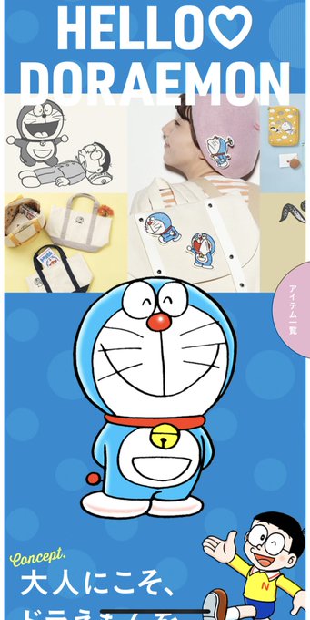 フェリシモのドラえもんグッズめっちゃかわいい!!!
買っちゃいそうだ… 