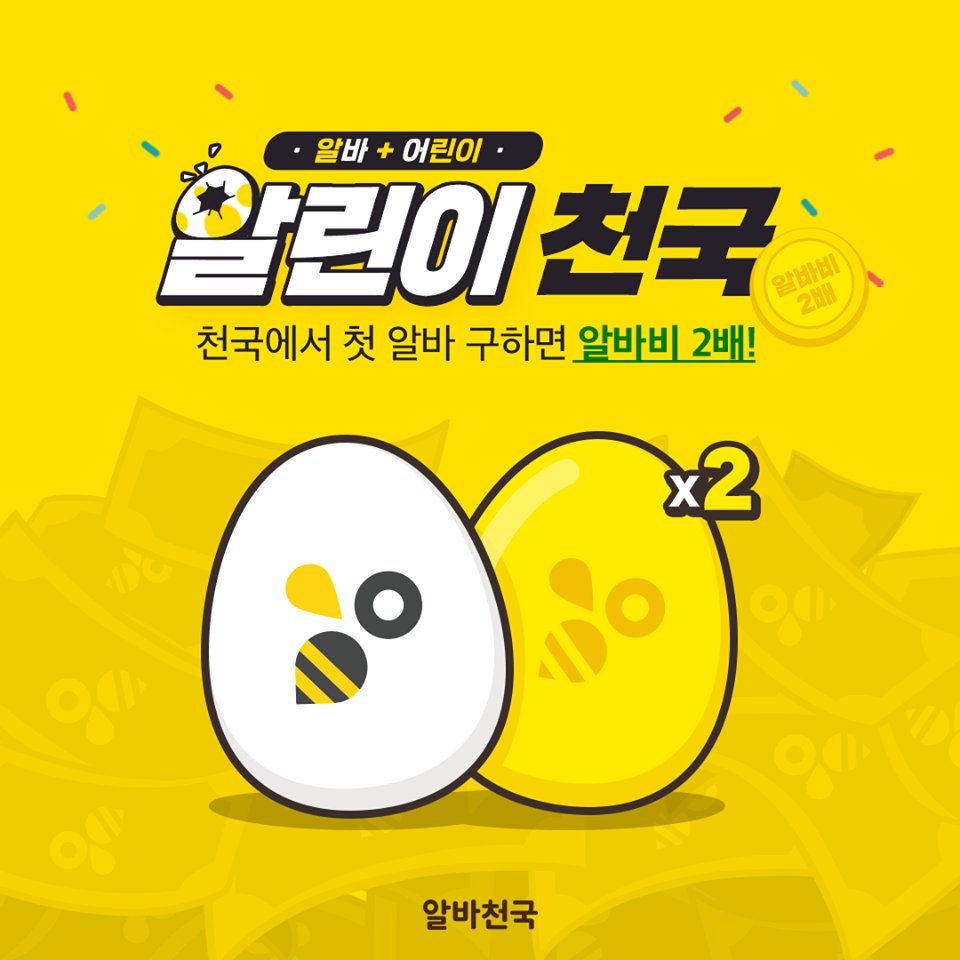 CHUNKUKI's tweet photo. 💛🐝알린이천국 팔로우 &amp; RT 이벤트🐝💛

#첫알바

안그래도 처음이라 구하기도 빡세 ‼️
안그래도 처음이라 일도 빡세 ‼️
그래도 처음받는 알바비는⁉️
 
‘읭😵?’

첫 알바 #알린이 (알바+어린이)를 위해
#알린이천국 이 왔다😉✨!

#알바비2배 벌러
#알바천국 가자!
🐝💛

▶ https://t.co/reXh8xwktn https://t.co/Chf6dxdN7W