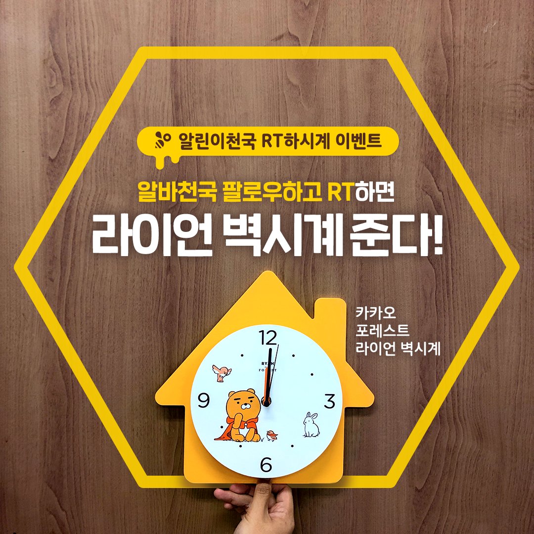 CHUNKUKI's tweet photo. 💛🐝알린이천국 팔로우 &amp; RT 이벤트🐝💛

#첫알바

안그래도 처음이라 구하기도 빡세 ‼️
안그래도 처음이라 일도 빡세 ‼️
그래도 처음받는 알바비는⁉️
 
‘읭😵?’

첫 알바 #알린이 (알바+어린이)를 위해
#알린이천국 이 왔다😉✨!

#알바비2배 벌러
#알바천국 가자!
🐝💛

▶ https://t.co/reXh8xwktn https://t.co/Chf6dxdN7W