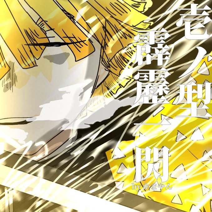 繋がらなくていいから俺の我妻善逸を見てくれのtwitterイラスト検索結果 古い順