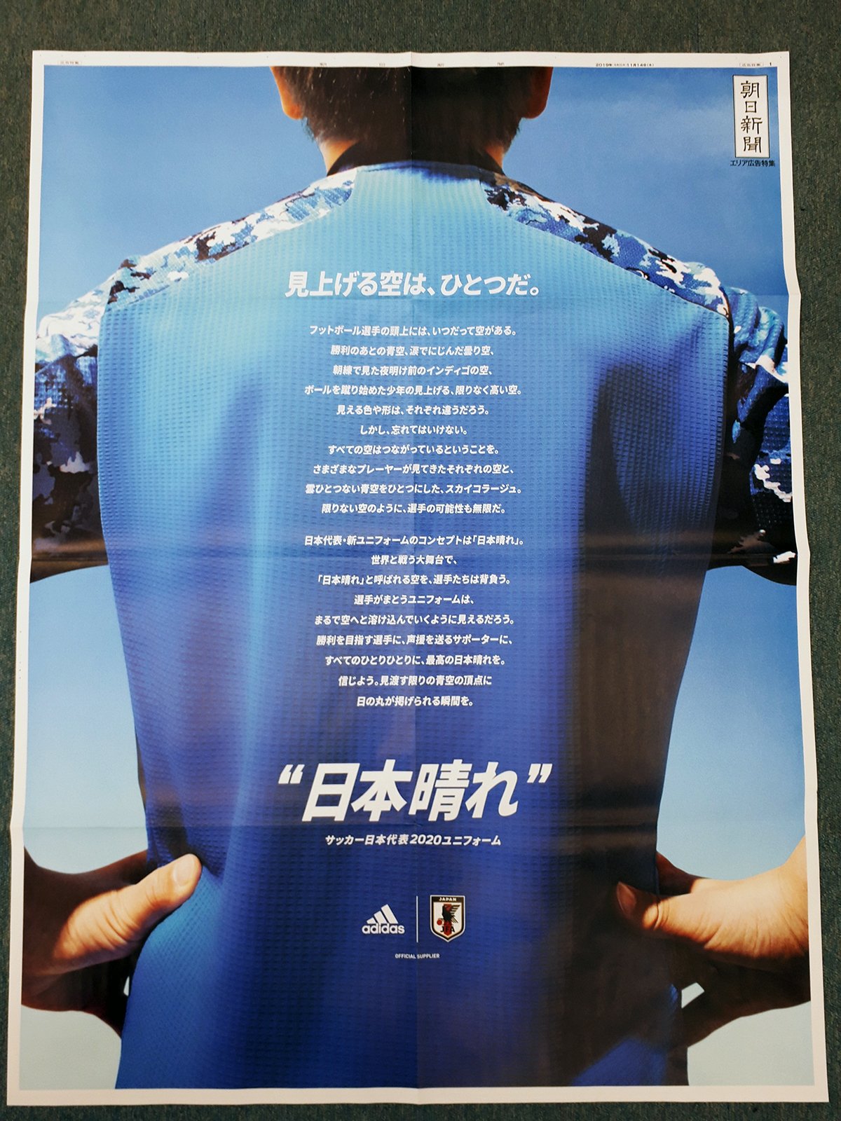 広告朝日 編集部 アディダス Adidas Jp による サッカー日本代表 の新ユニフォームを着用した代表候補選手6名のメガ新聞を発行しました 東京都 大阪府の一部地域 ユニフォームのコンセプトや選手のコメントを掲載 紙面をつなげると スタジアム 広告朝日 編集部 アディダス Adidas Jp による サッカー日本代表 の新ユニフォームを着用した代表候補選手6名のメガ新聞を発行しました 東京都 大阪府の一部地域 ユニフォームのコンセプトや選手のコメントを掲載 紙面をつなげると スタジアム