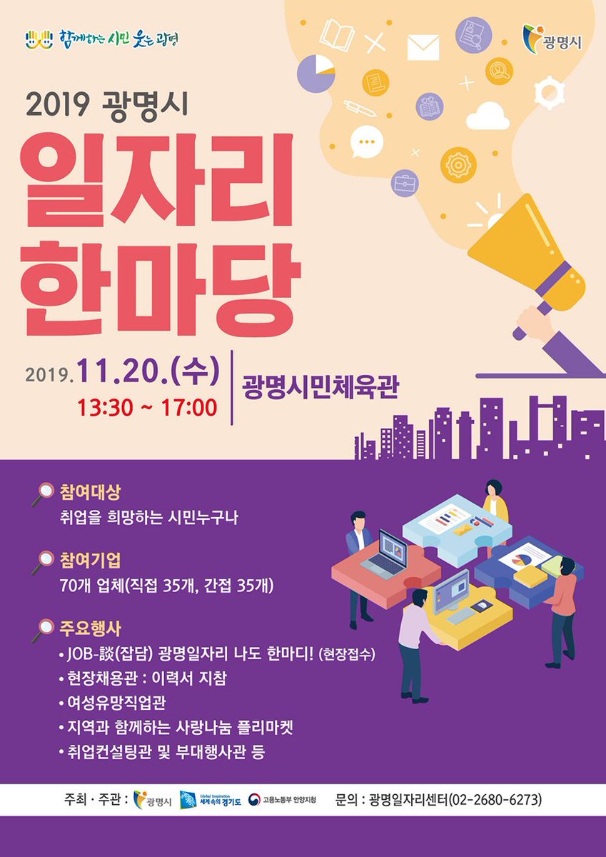 일자리가 필요하다면
2019 #광명시일자리한마당 으로!
　
#취업 을 도와주는 컨설팅과 이력서에 꼭 필요한 사진 촬영,
　
그리고 #광명시 일자리에 대한 #광명시장 과의 #토론회 도 준비되어있어요!
　
11월 20일 시민체육관에서 만나요~