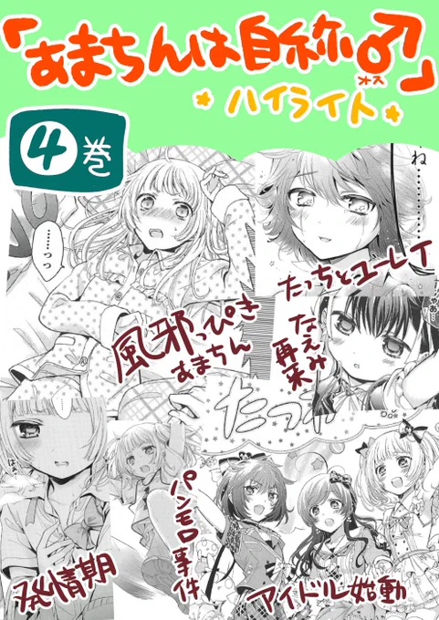 発売直前!「あまちんは自称」④巻のハイライトまとめ!!⑤巻の前の復習に…④巻持ってない方はこの機会にぜひ? 