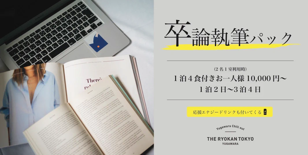 卒論に追われている学生さん必見！！『卒論執筆パック』