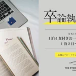 卒論に追われている学生さん必見!『卒論執筆パック』