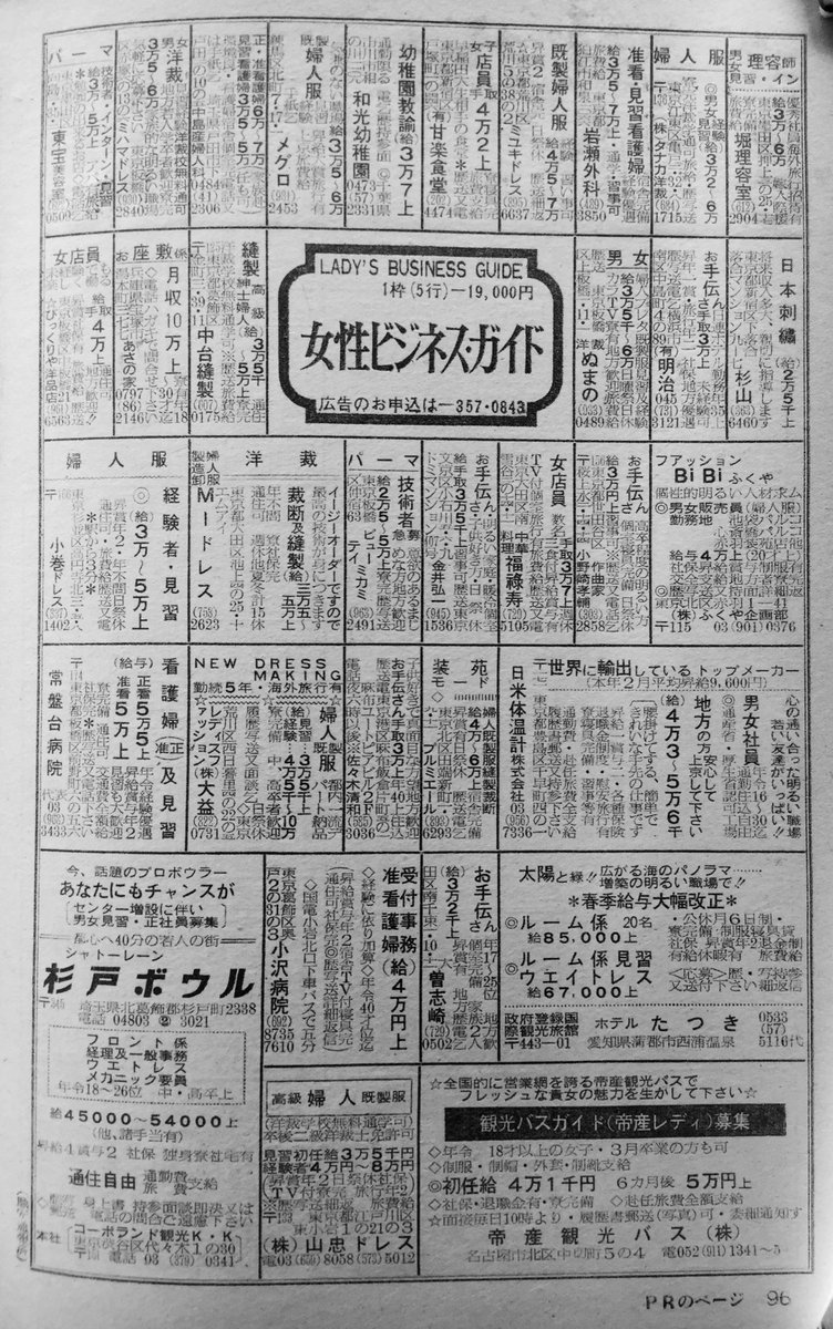 女性と求人広告 - 明治から現代へ - 昭和47年『女性セブン』より、『女性ビジネス・ガイド』です。当時