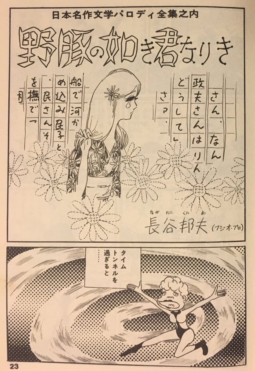 昭和歌謡文化継承委員会 漫画の中の昭和歌謡 その62 アホ式 長谷邦夫 野豚の如き君なりき で マリリン モンロー ノー リターン 野坂昭如 らしき歌詞が登場 本作は 野菊の如き君なりき 原作は 野菊の墓 のパロディ 長谷作品 昭和歌謡文化継承委員会 漫画の中の昭和歌謡 その62 アホ式 長谷邦夫 野豚の如き君なりき で マリリン モンロー ノー リターン 野坂昭如 らしき歌詞が登場 本作は 野菊の如き君なりき 原作は 野菊の墓 のパロディ 長谷作品