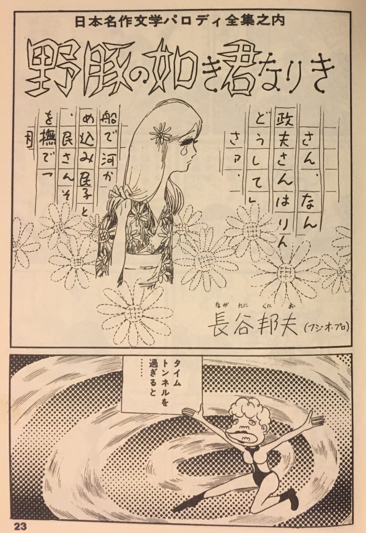 昭和歌謡文化継承委員会 漫画の中の昭和歌謡 その62 アホ式 長谷邦夫 野豚の如き君なりき で マリリン モンロー ノー リターン 野坂昭如 らしき歌詞が登場 本作は 野菊の如き君なりき 原作は 野菊の墓 のパロディ 長谷作品 昭和歌謡文化継承委員会 漫画の中の昭和歌謡 その62 アホ式 長谷邦夫 野豚の如き君なりき で マリリン モンロー ノー リターン 野坂昭如 らしき歌詞が登場 本作は 野菊の如き君なりき 原作は 野菊の墓 のパロディ 長谷作品