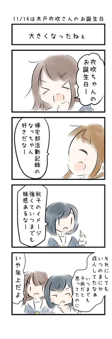 おはようございます(〃'ω') 11月14日は  「木戸衣吹さんのお誕生日」です。みなさまにとって今日もいい日でありますように☆ 
#にじLOVE 
#今日は何の日 
#今日の4コマ 