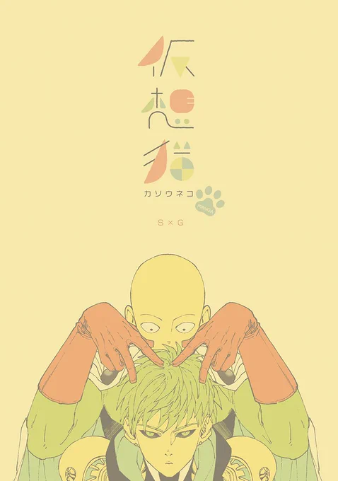 【OH15新刊】ペラッペラですが個人誌新刊出せました…!
『カソウネコ』A5/12ページ/コピー本/全年齢/200円
Twitterで以前描いた概念猫化弟子ネタを加筆したものになります。 