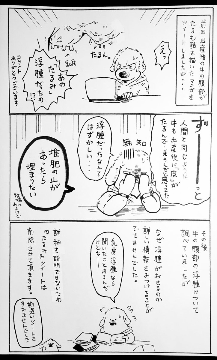 前回の『たるみ』漫画を含め、過去のツイートをいくつか削除します

現在、ツイートする漫画を描く時間と、漫画にするための情報を十分に下調べする時間が取れないため、今後しばらくは牛ネタ漫画を減らす事になりそうです(下調べの必要が無いツイートは増えるかも)

申し訳ございません?‍♂️ 