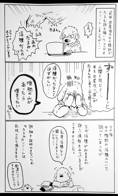 前回の『たるみ』漫画を含め、過去のツイートをいくつか削除します

現在、ツイートする漫画を描く時間と、漫画にするための情報を十分に下調べする時間が取れないため、今後しばらくは牛ネタ漫画を減らす事になりそうです(下調べの必要が無いツイートは増えるかも)

申し訳ございません?‍♂️ 
