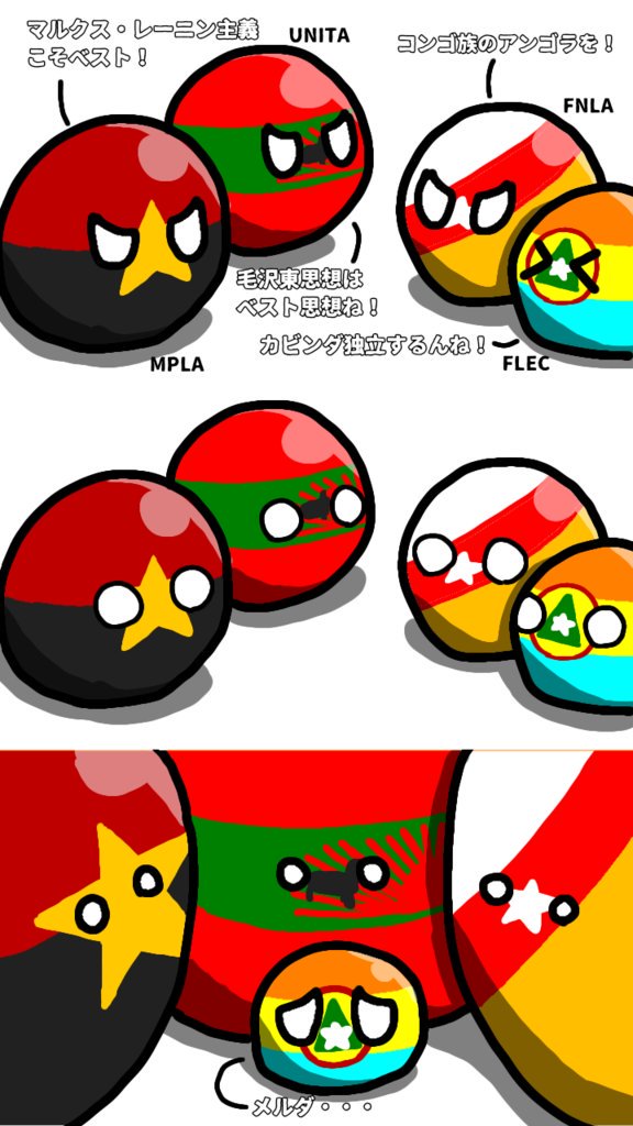 Twitter 上的 Pbjp 日本語ポーランドボール板 Polandball アンゴラ内戦 Kani9zu 作 T Co Joevkkepm6 ポーランドボール T Co Exethqmqij Twitter