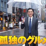 今年も来るぞ～年越し孤独のグルメが放送決定!