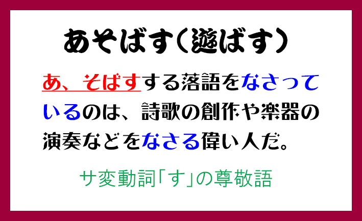 ট ইট র 鈴木キママ 今日の1分で覚える語呂合わせ古文単語 敬語 は あそばす 遊ばす 尊敬語です 意味はえらい人が何かなさるです 古文単語 大学受験 語呂合わせ 小学生 中学生 高校生 イラスト 受験生 勉強法 古文勉強法 古文 カルタ 古文