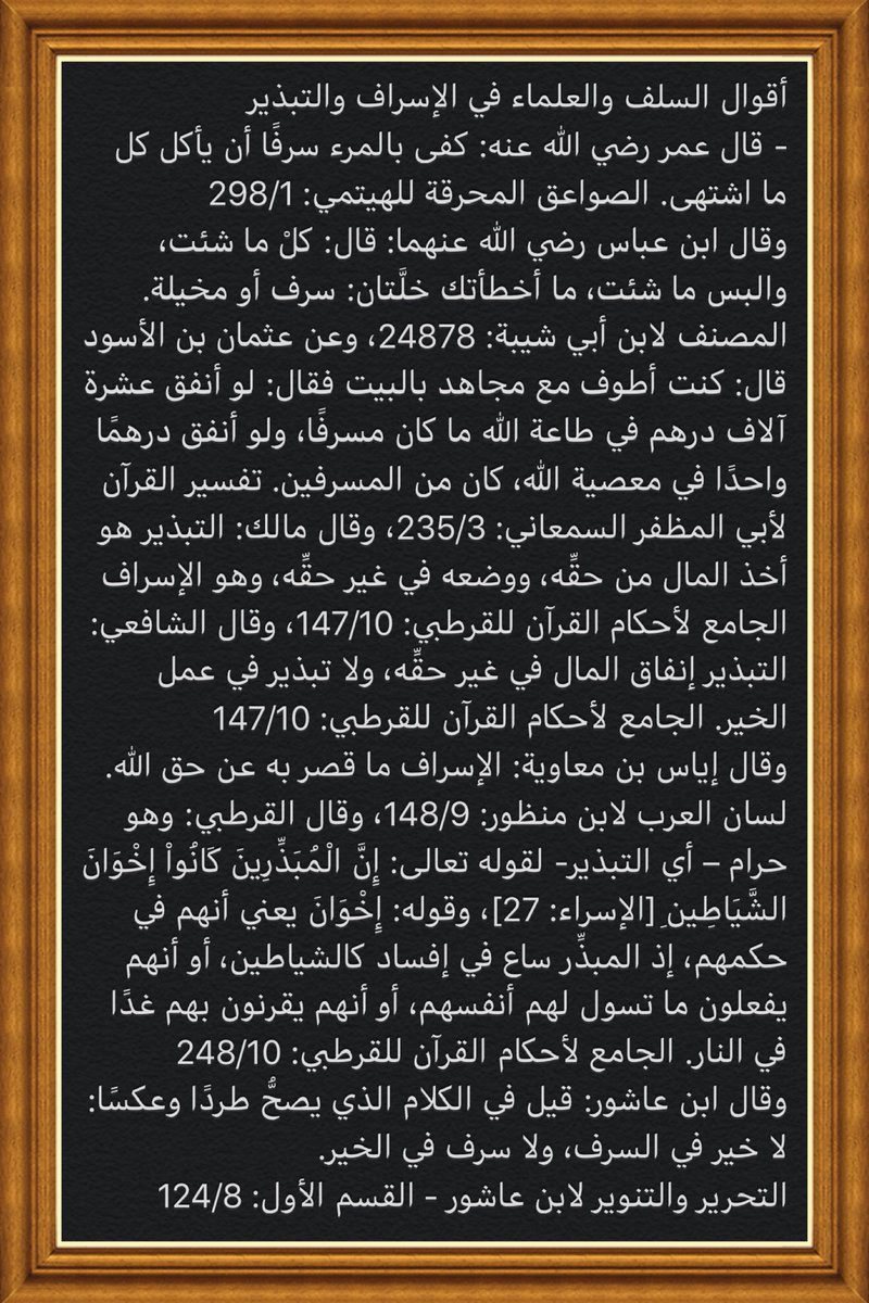 #أقوال في #الإسراف و #التبذير 

#السلف #العلماء #آثار #درر #فائدة #فوائد