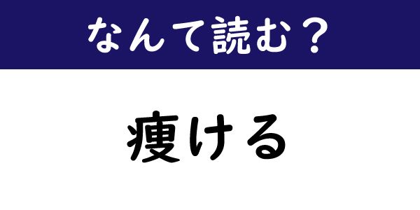 ねとらぼ 痩せる はよく見るけど なんて読む 今日の難読漢字 痩ける T Co Q38n2cdbyd Itm Nlabから ねとらぼ 痩せる はよく見るけど なんて読む 今日の難読漢字 痩ける T Co Q38n2cdbyd Itm Nlabから