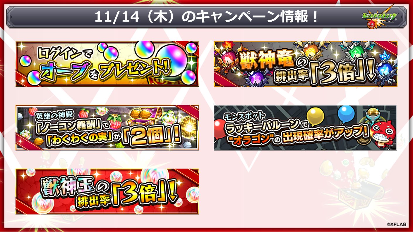تويتر モンスターストライク公式 モンスト على تويتر 本日 11 14 のキャンペーン情報 激 獣神祭 T Co N9jfkp8zjq モンスト T Co 59baizlnle تويتر モンスターストライク公式 モンスト على تويتر 本日 11 14 のキャンペーン情報 激 獣神祭 T Co N9jfkp8zjq モンスト T Co 59baizlnle