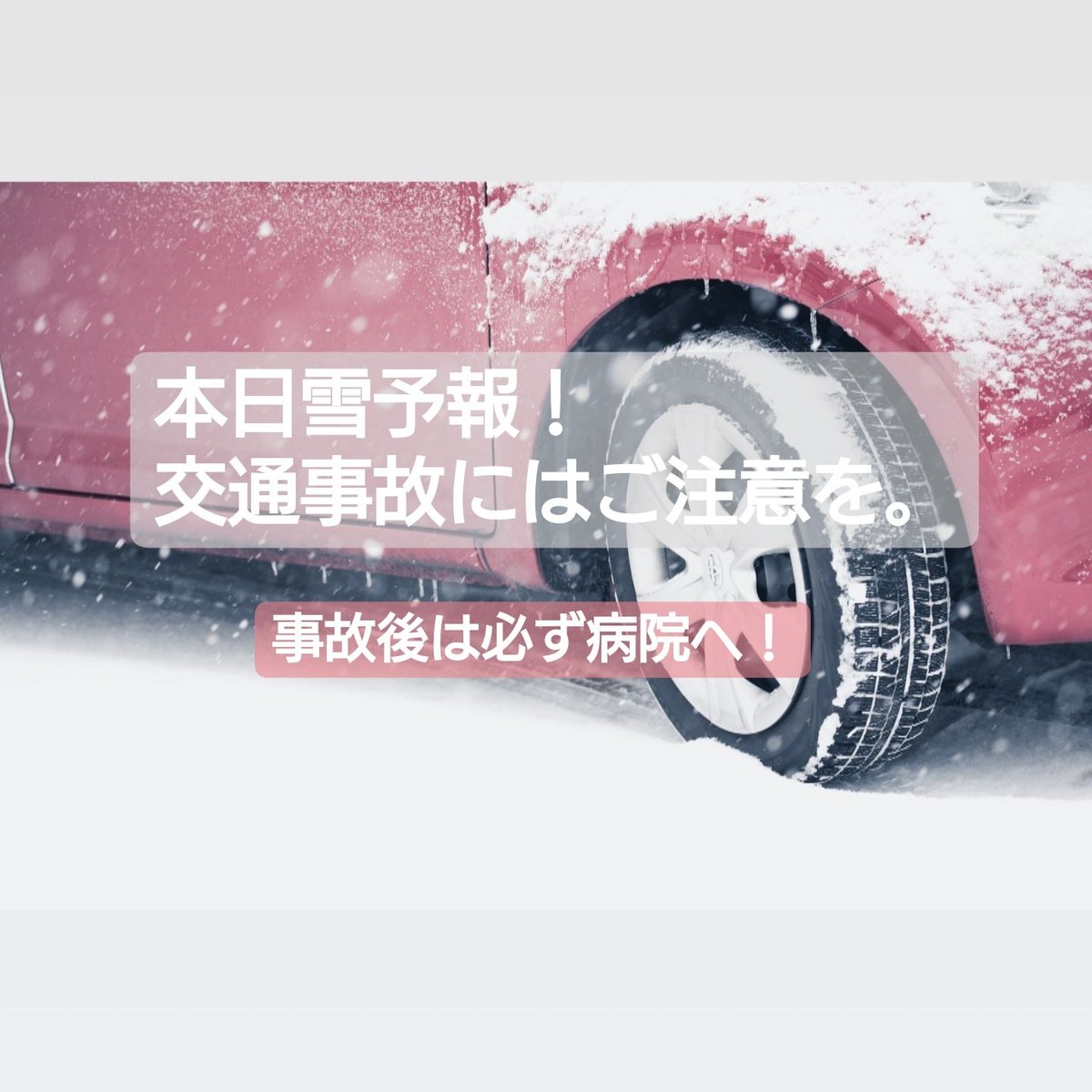 発寒西町整骨院 交通事故自賠責保険対応 On Twitter 急な道路状況悪化 事故にはご注意を 交通事故 に遭ってしまったら 速やかに病院へ 痛みは絶対に放置せず 当院へお越しくださいませ 修理工場や弁護士のご紹介 夜間対応できます 交通事故 スリップ 札幌