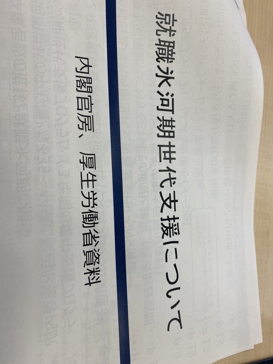 おはようございます。今朝は永田町。
参議院議員会館で全国若手市議会議員の会の勉強会に来ています。
厚生労働省の方から、アラフォークライシスの概要と就職氷河期世代の支援について。引きこもり支援や、非正規・不安定な仕事についている方や無業状態の方の支援について。 