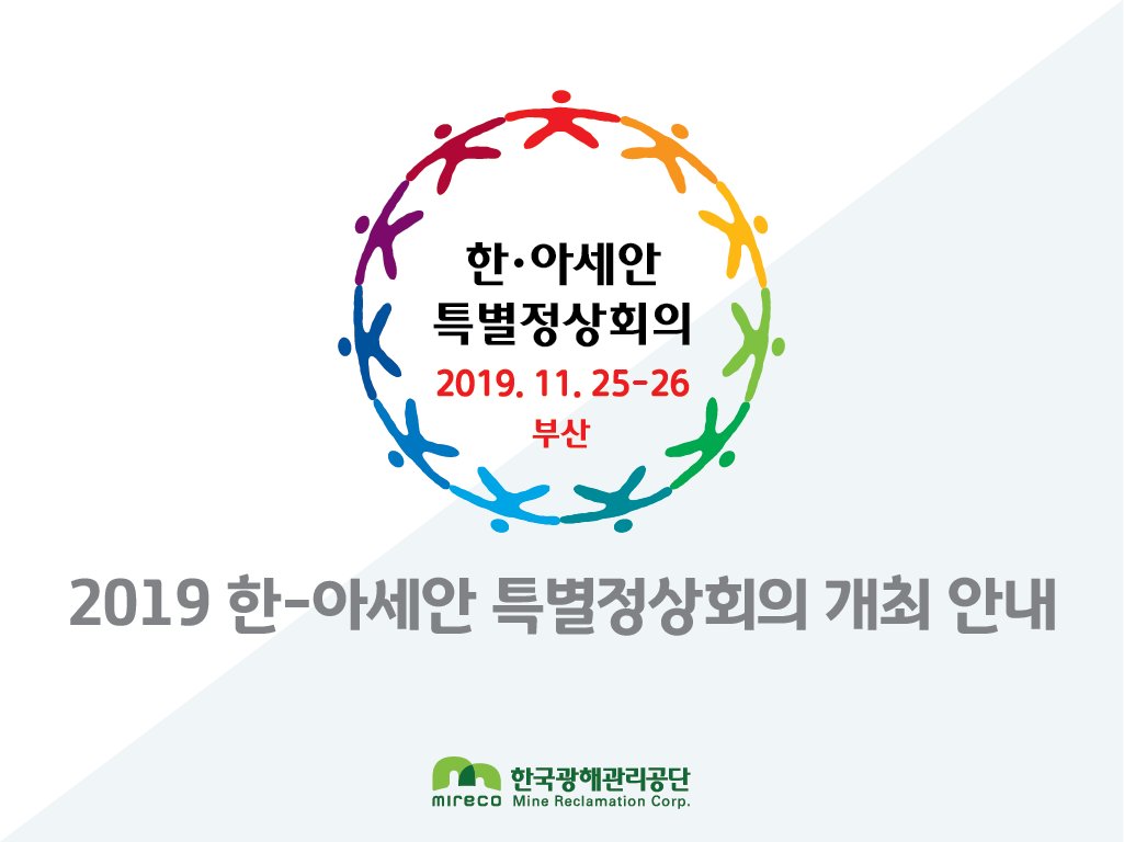 한-아세안 대화관계 30주년을 #기념🌟하여
#2019한아세안 #특별정상회의 가 오는25-26일
#부산🌉에서 #개최🎊됩니다. #아세안 과 #관계 를
더욱 돈독🤝하게 발전시킬 수 있는회담이 되기를 바라며
#공단 도 #응원 하겠습니다😊✊

▶blog.naver.com/mireco2016/221…