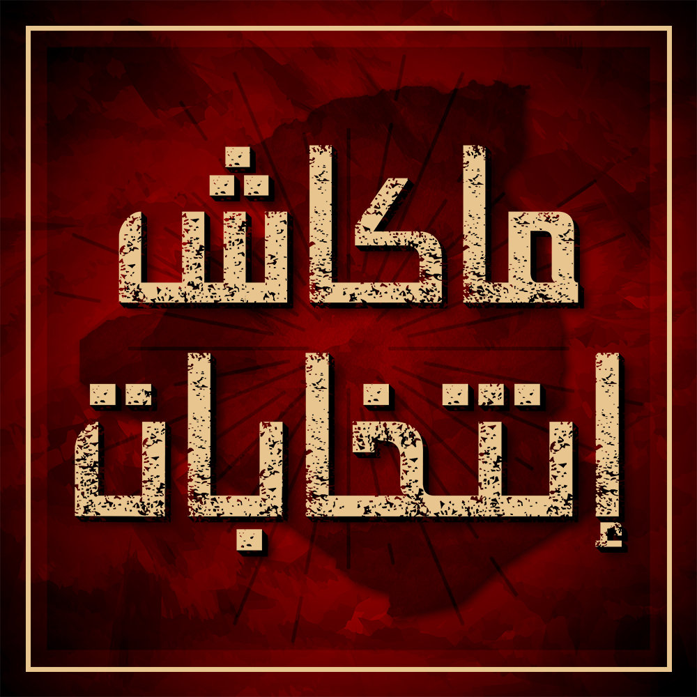 TicoArtik's tweet photo. #Algerie_Libre_Democratique
#Election_de_la_honte
#Algerie
#Algerie_manifestation https://t.co/9yKINnh5lA