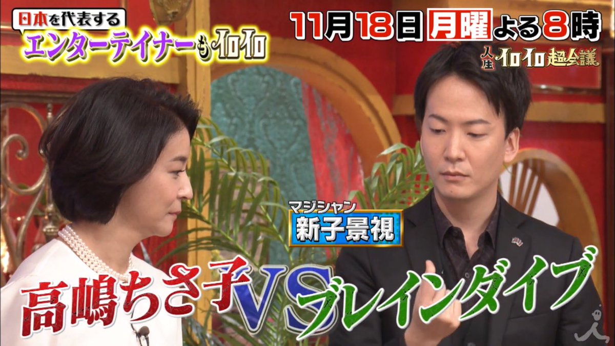 新子景視 あたらしくん 人生イロイロ超会議 11 18 月 日本を代表するエンターテイナーもイロイロ ブレインダイブで頭の中が覗かれる マジシャン 新子景視がブレインダイブで高嶋ちさ子のアタマの中を初のぞき見 Tbs T Co Tavpimaq4s
