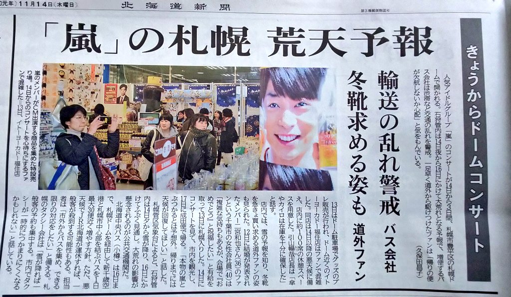 Momo Pa Twitter 今朝の北海道新聞 11 14 嵐の札幌ドームコンサートの記事 翔さん 嵐 Arashi 嵐札幌ドーム