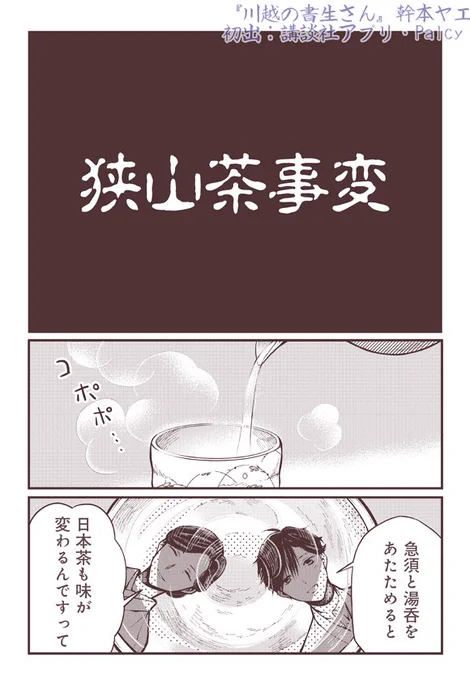 埼玉県民の日ということで先日描いた
『狭山茶事変?』という漫画を貼らせてください…!

(1/3)リプ欄につづきます。

ウキウキおでかけ中に「あっ…………ハイ…………………うん………そうね…………」って感じになったらすみません…

#埼玉県民の日 