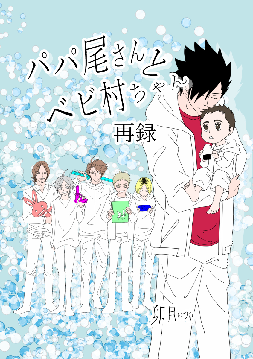再録・黒尾さんとベビ村ちゃん 新刊サンプル !! !! | 卯月いつか さん