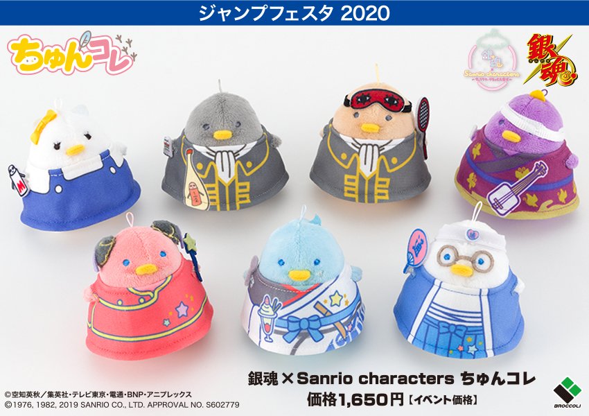 銀魂ぴーあーる Twitter પર 商品 ジャンプフェスタ先行 後日一般販売 銀魂 Sanrio Characters ちゅんコレ 7種 各1 650円 サンリオとコラボした銀魂キャラクターたちがちゅんコレに ぜひ色々な所に連れて行ってくださいね ブロッコリー S Gt Pr