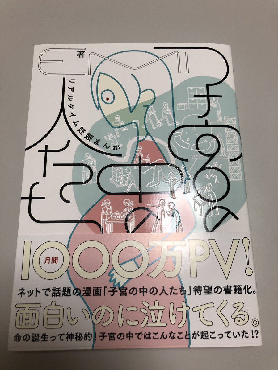 子宮の中の人たち