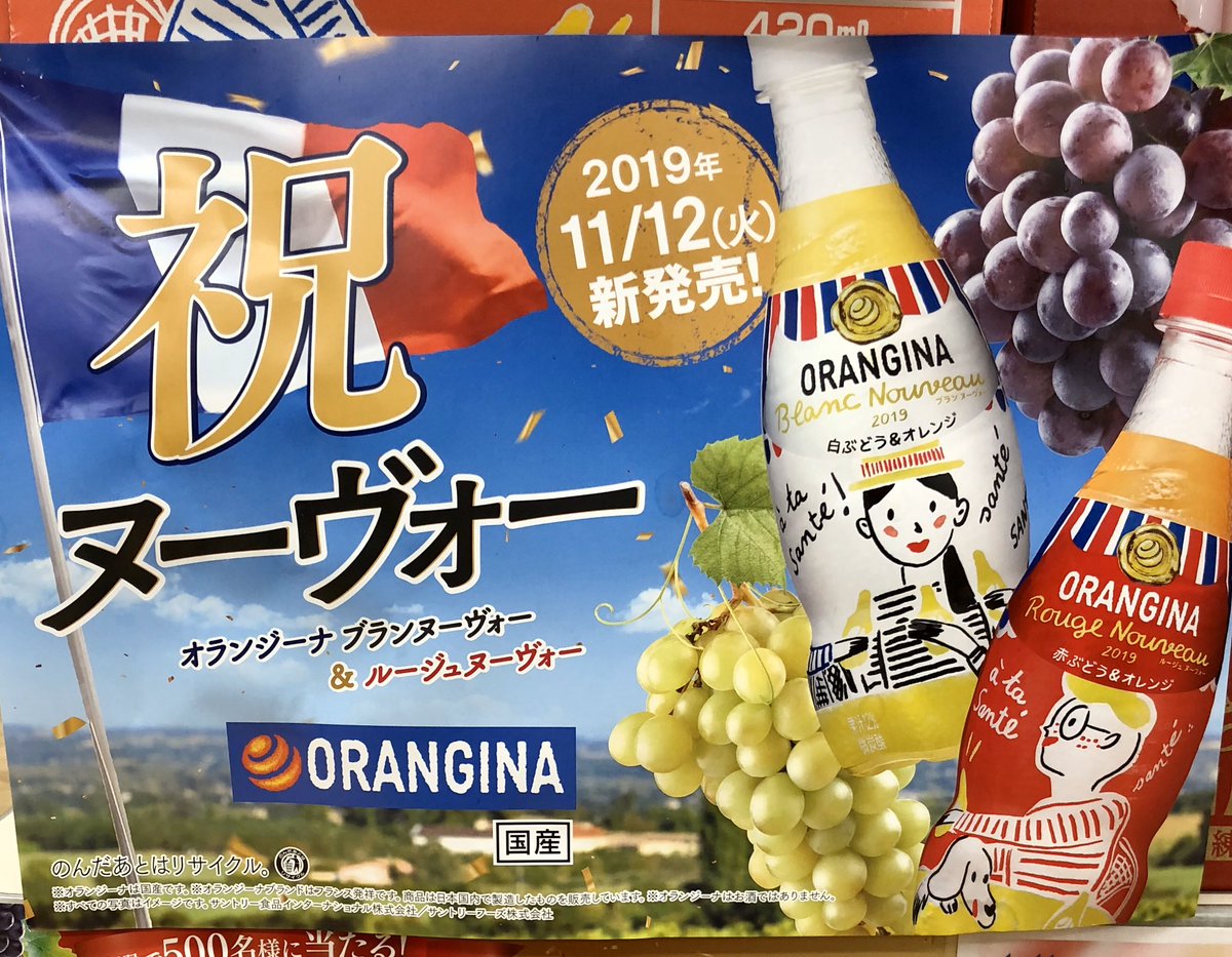 tokyovisite's tweet photo. Pour faire patienter encore un peu les Japonais qui raffolent du Beaujolais nouveau🍷
Voici en exclusivité mondiale au Japon : Orangina Rouge nouveau et Blanc nouveau!!! https://t.co/PuQ6LWTQH5