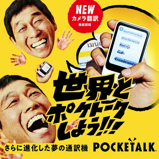 kesp001's tweet photo. 明石家さんまさんのCMでおなじみの、自動音声翻訳機 💐POCKETALK「ポケトーク」⭐
74言語を通訳できて、使い方は超簡単！
現在、他の物とくらべても、1番優れものです。
↓こちらのブログで紹介しています。👍
https://t.co/5iunC7ASyU
#明石家さんまさん #ポケトーク #POCKETALK #翻訳機 #通訳・翻訳 https://t.co/kWMs9iqg3v