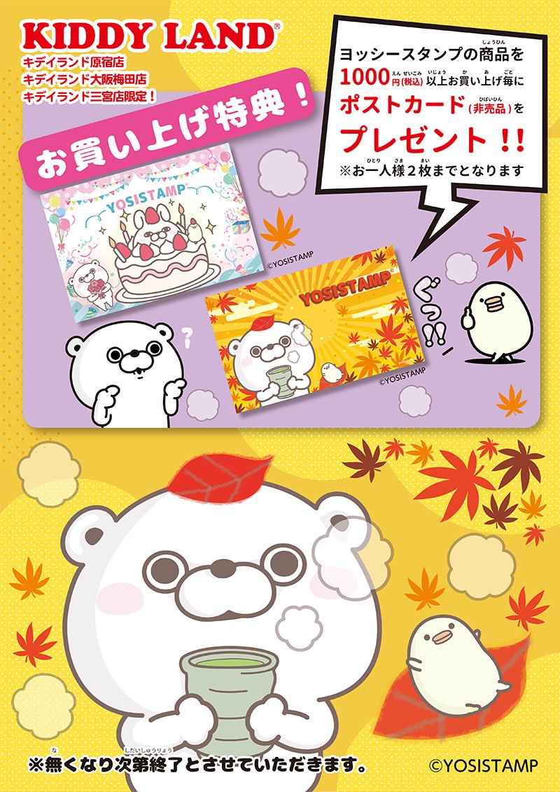 ヨッシースタンプグッズ公式 キデイランド原宿店 大阪梅田店 三宮店にて11 16 土 よりヨッシースタンプグッズ1000円以上お買い上げでオリジナルポストカードプレゼント 素敵な紅葉柄とバースデー柄の2種類です おひとり様2枚まで 是非お越し
