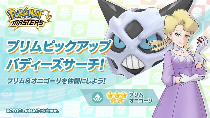 ポケマスで オニゴーリ が話題に ポケモンマスターズ トレンディソーシャルゲームス