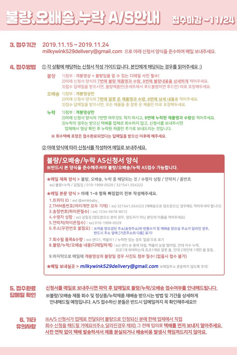 milkywink529's tweet photo. 🧰불량,누락,오배송 A/S📩

❣️접수 ~11/24 마감
❣️개봉전 아래 안내서의 불량기준, 접수방법, 유의사항 꼭 숙지해주세요🙇🏼‍♀️

‼️개봉영상없을시 A/S불가
‼️송장보이는장면부터 촬영->하나하나 꺼내 수량,상태확인->봉투or박스 빈것까지 촬영👌

❓불량에 해당되는지 잘 모르시겠다면 먼저 DM주세요🙏🏻 https://t.co/whuEE2UHkW