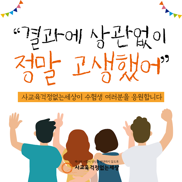 사교육걱정없는세상 (@noworry21) on Twitter photo 