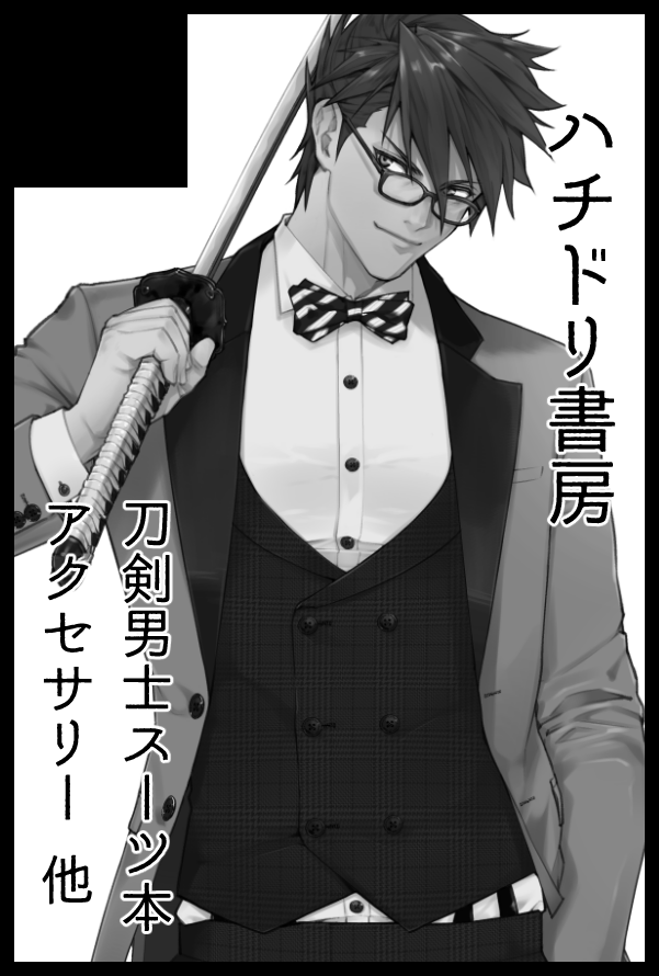 1/12インテ閃華の刻初夢申し込みました。古備前&源氏のスーツイラスト本を予定してます。当日スペにて古備前&源氏レイヤーさんにイラスト本のスーツ実際に着ていただけることになりました?委託でアクセ等の頒布も予定しております?間に合えば長船スーツ本も並べたいです…!よろしくお願いします?♂️