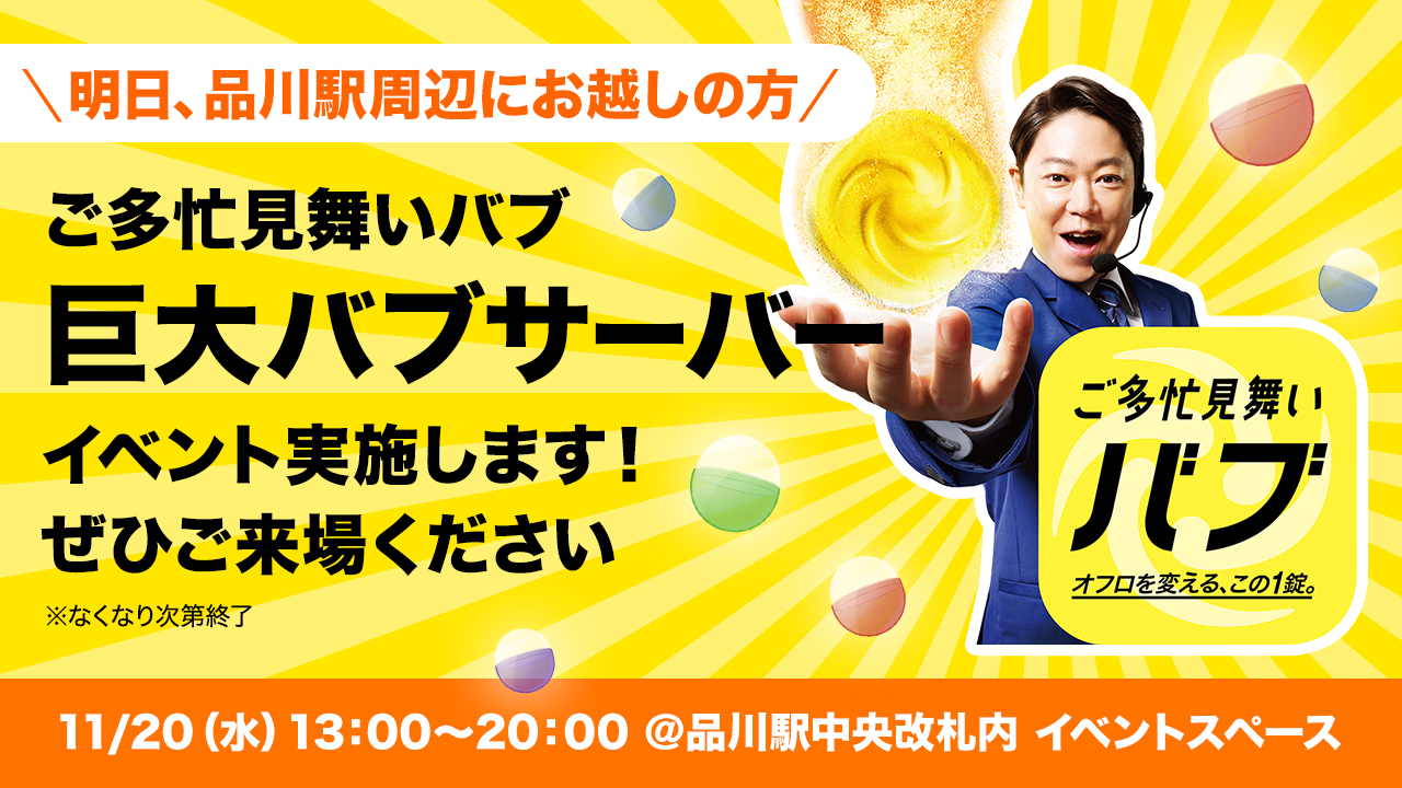 バブ公式 明日 品川駅周辺にお越しの方へ 11 水 13 00 00 品川駅中央改札内イベントスペースに ご多忙見舞いバブ 巨大バブサーバー が出現 レバーをガチャっと回すと 必ずバブをget ご多忙見舞いバブ や バブ アドベントカレンダー