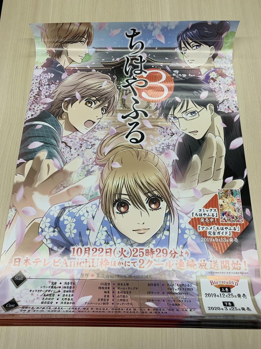 公式 アニメ聖地walker ちはやふる3rtキャンペーン中ですが ポスター が手元に届きました 11 22 金 23 59までですので 是非奮ってご参加下さい ちはやふる3 Chihaya Anime プレゼントキャンペーン