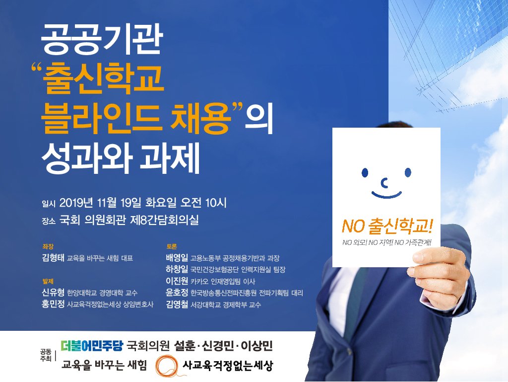 [국회토론회 예고] 공공기관 채용을 민간기업으로 확대하기 위한 국회 토론회

드디어 지난 1년간 공공부문의 블라인드 채용을 실시한 결과가 나왔습니다.

네! 참여합니다 >> bit.ly/2Qd5mK9