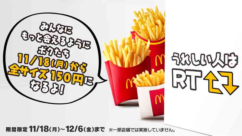 マクドナルドのポテト好きさんに朗報！11月18日から全サイズ150円に！