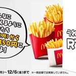 マクドナルドのポテト好きさんに朗報!11月18日から全サイズ150円に!