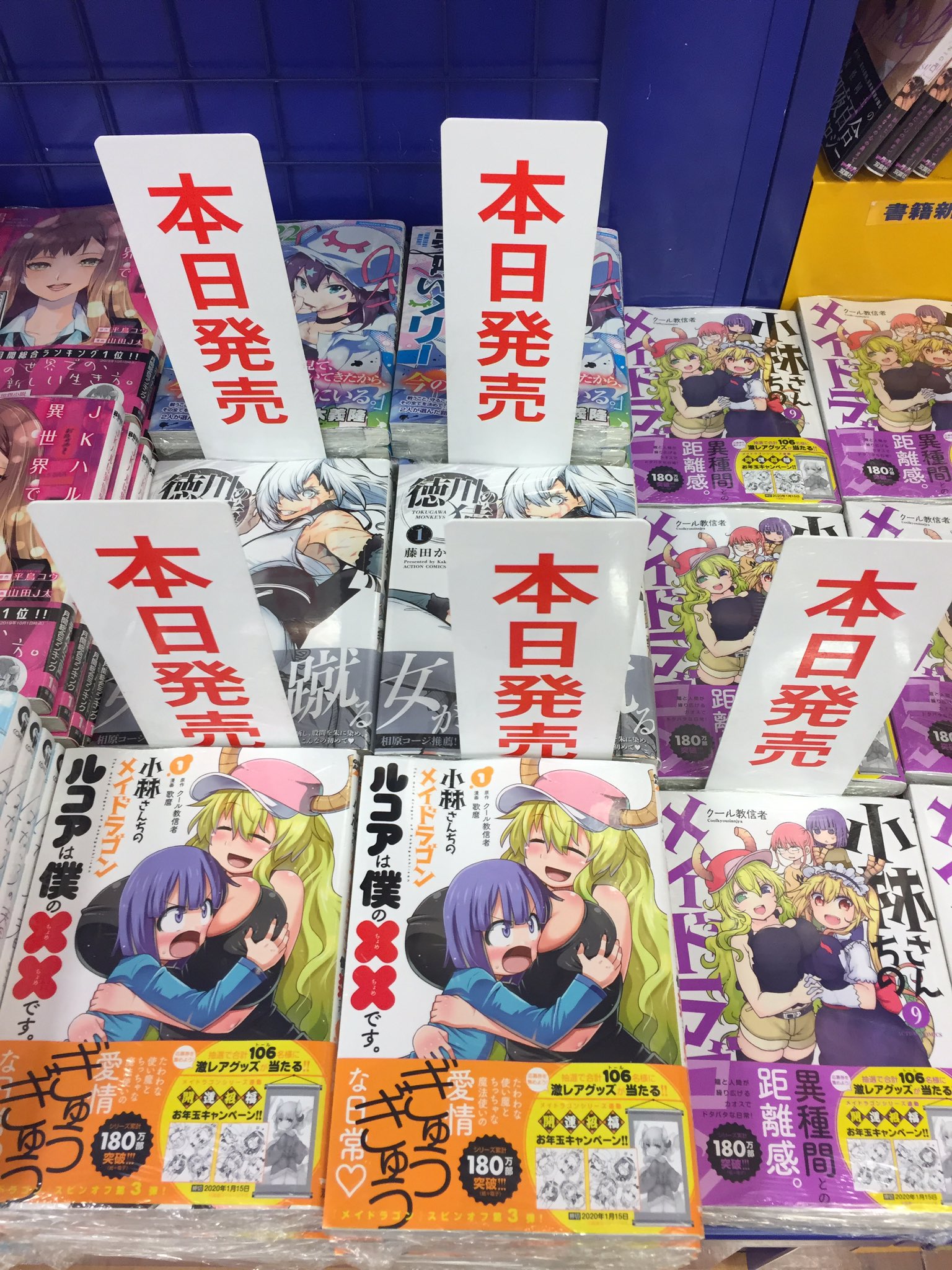 ট ইট র ｱﾆﾒｲﾄﾓﾗｰｼﾞｭ佐賀 年末年始も通常営業 書籍入荷情報 本日 小林さんちのメイドラゴン 9巻 小林さんちのメイドラゴン ルコアは僕の です 1巻 戦 恋 9巻 通常 特装版 私がモテないのはどう考えてもお前らが悪い 16巻