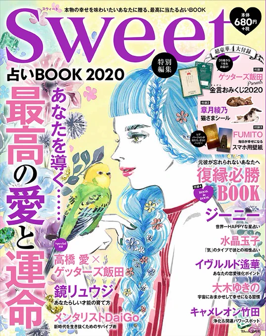 (sweet 特別編集 占いBOOK2020)表紙と裏表紙担当してます。全国のコンビニや書店で販売中です。この歳になると、1番気になるのは健康運。。次に仕事運。。 