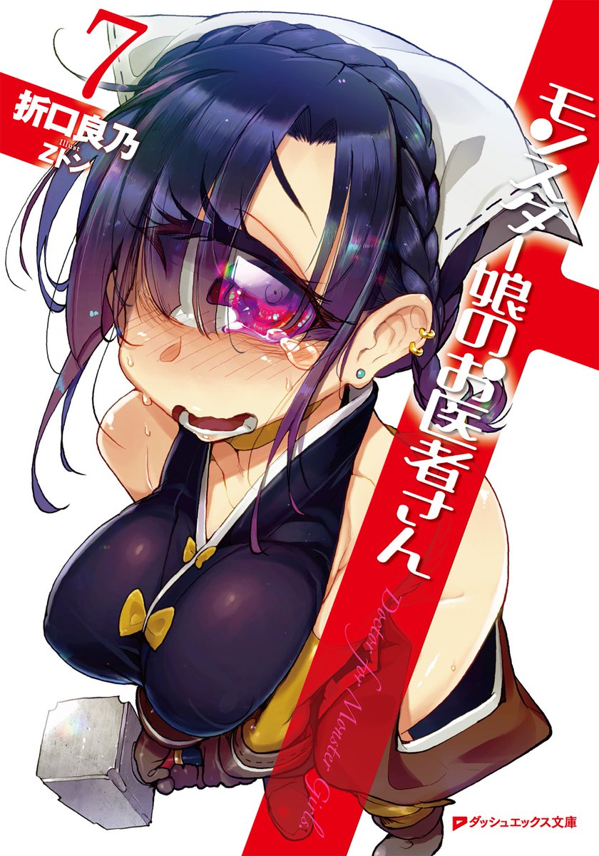 Uzivatel Tvアニメ モンスター娘のお医者さん 公式 Na Twitteru 原作情報 原作小説 モンスター娘のお医者さん 折口良乃 イラスト Zトン 集英社ダッシュエックス文庫より1巻 6巻大好評発売中 最新7巻は11月22日 金 発売です 原作小説公式サイトは Uzivatel Tvアニメ モンスター娘のお医者さん 公式 Na Twitteru 原作情報 原作小説 モンスター娘のお医者さん 折口良乃 イラスト Zトン 集英社ダッシュエックス文庫より1巻 6巻大好評発売中 最新7巻は11月22日 金 発売です 原作小説公式サイトは