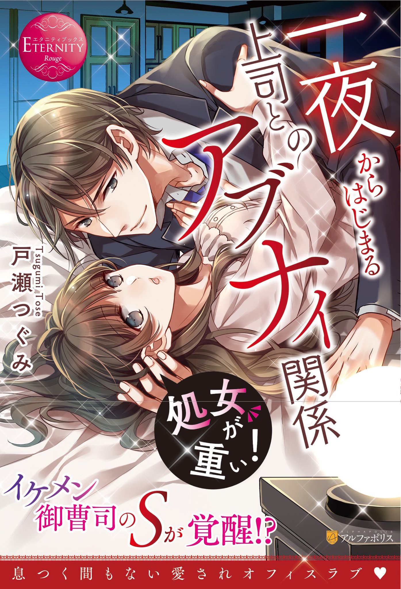 アルファポリス Twitterren 規格外の執愛 エタニティブックス 処女が重い 戸瀬つぐみ 新刊情報アップしました T Co Woot0xzgag アルファポリス