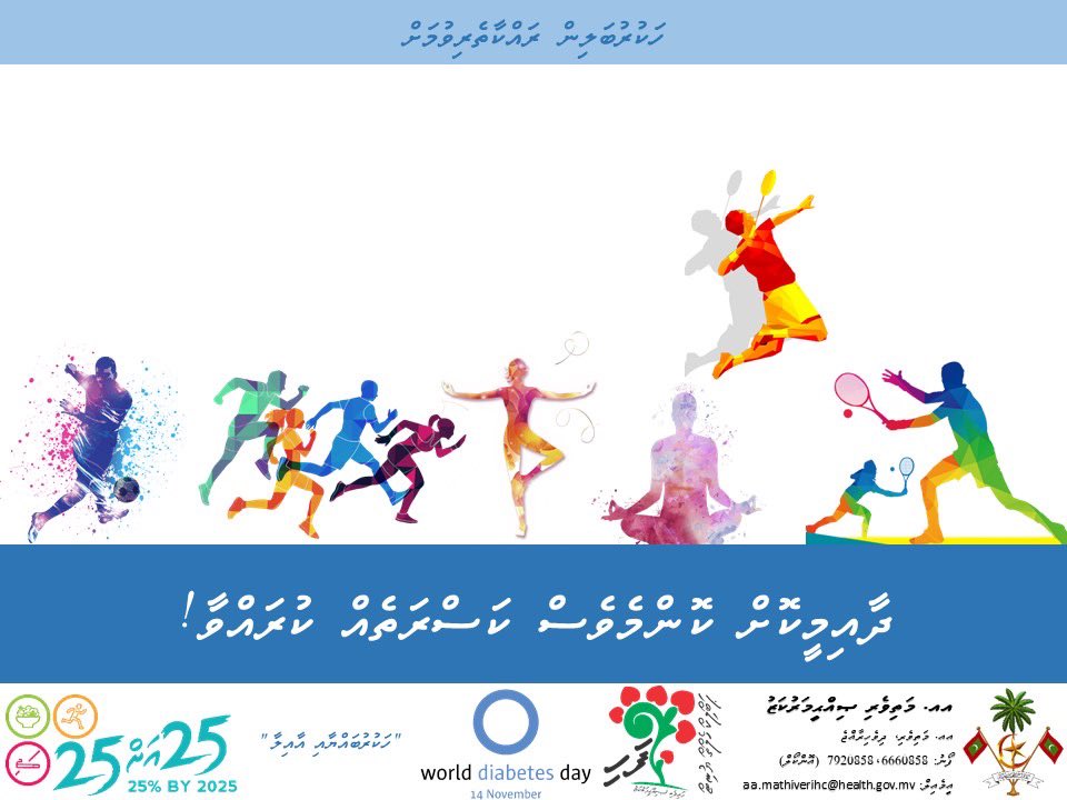 Mathiveri Health Centre (@mathiverihc) on Twitter photo ހަކުރުބަލިން ރައްކާތެރިވެ ހުރުމަށް ދާއިމީކޮށް ކަސްރަތެއް ކުރެވިދާނެއެވެ. މިގޮތުން ފުޓުބޯޅަ، ވޮލީ، ބެޑްމިންޓަން، ފަދަ ކުޅިވަރުތަކުގެ އިތުރުން ހިނގަން ދިއުމާއި، ދުވަން ދިއުމާއި، ފަތަން ދިއުމާއި، ޔޯގާ ނުވަތަ ޒުންބާ ފަދަ ކަސްރަތު ލިއްބައިދޭކަންތައްތައް ކުރެވިދާނެއެވެ. <a href="/HPA_MV/">Health Protection Agency</a> ހަކުރުބަލިން ރައްކާތެރިވެ ހުރުމަށް ދާއިމީކޮށް ކަސްރަތެއް ކުރެވިދާނެއެވެ. މިގޮތުން ފުޓުބޯޅަ، ވޮލީ، ބެޑްމިންޓަން، ފަދަ ކުޅިވަރުތަކުގެ އިތުރުން ހިނގަން ދިއުމާއި، ދުވަން ދިއުމާއި، ފަތަން ދިއުމާއި، ޔޯގާ ނުވަތަ ޒުންބާ ފަދަ ކަސްރަތު ލިއްބައިދޭކަންތައްތައް ކުރެވިދާނެއެވެ. <a href="/HPA_MV/">Health Protection Agency</a>