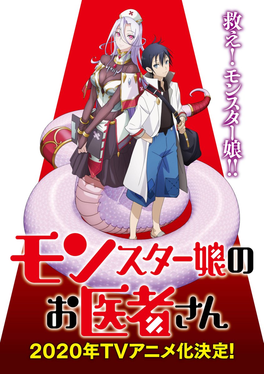 Monster Musume no Oishasan (Monster Girl Doctor) 